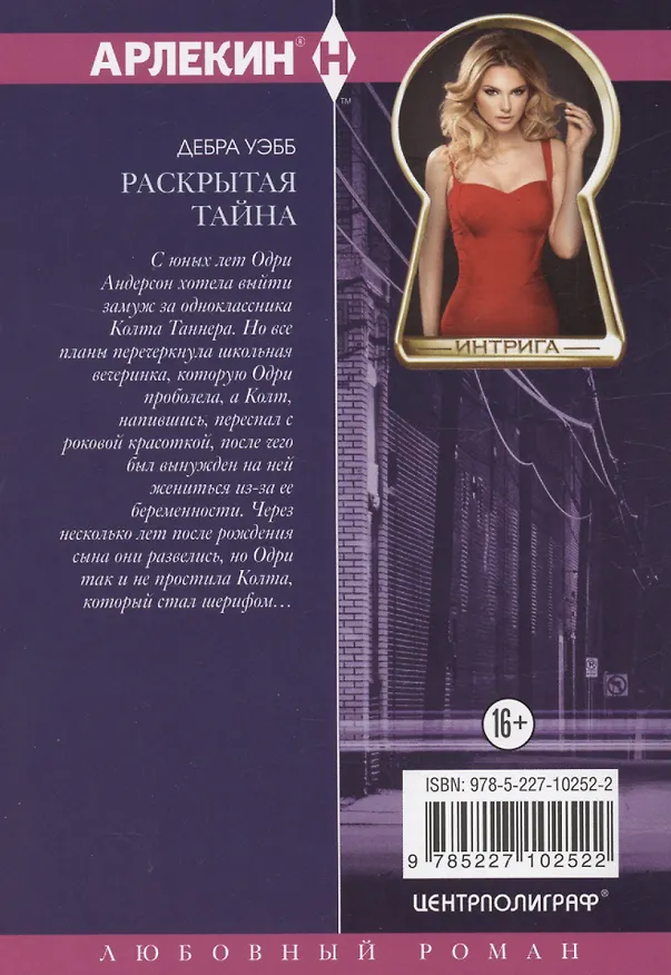 Книга Раскрытая тайна (Дебра Уэбб) — 2