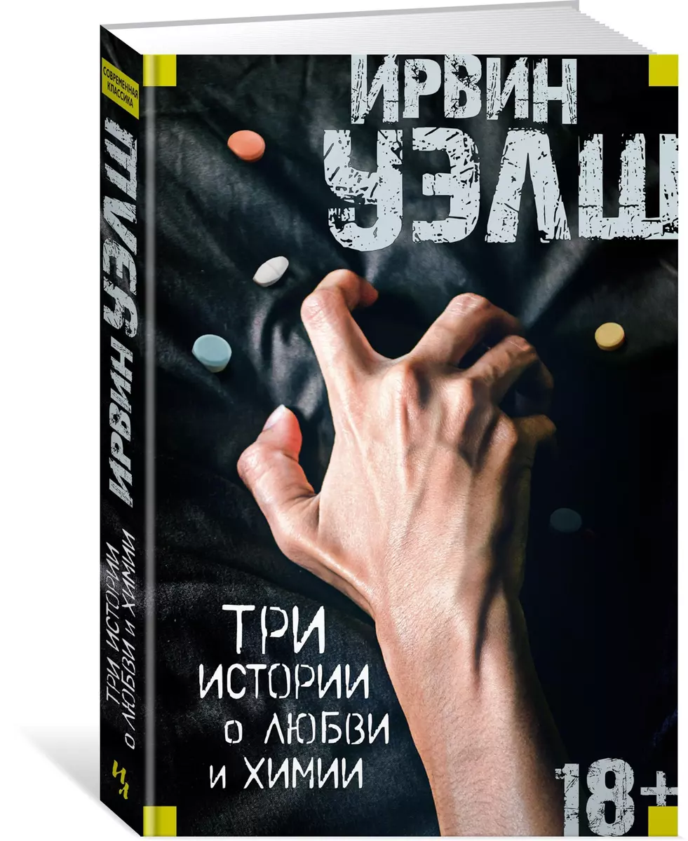 Три истории о любви и химии (Ирвин Уэлш) 📖 купить книгу по выгодной цене в  «Читай-город» ISBN 978-5-389-12761-6