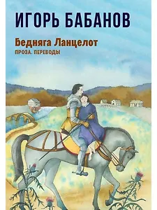 Бедняга Ланцелот: проза, переводы