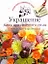 Украшение блюд праздничного стола. Готовьте, как профессионалы! — 2260979 — 1