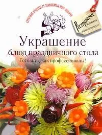 Книга Украшение блюд праздничного стола. Готовьте, как профессионалы! () — 1