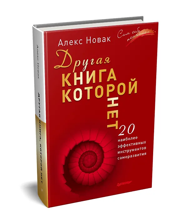 Книга Другая книга, которой нет. 20 наиболее эффективных инструментов саморазвития (Алекс Новак) — 2