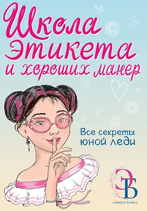 Книга Школа этикета и хороших манер (Ольга Бенуа)