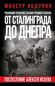 От Сталинграда до Днепра. Послесловие Алексея Исаева