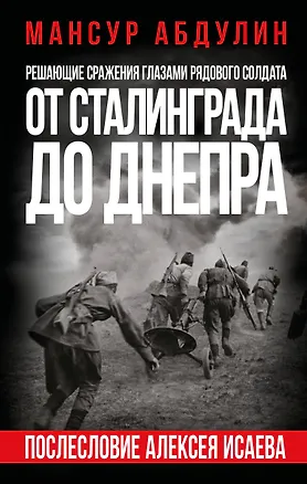 Книга От Сталинграда до Днепра. Послесловие Алексея Исаева (Мансур Абдулин)