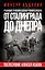 От Сталинграда до Днепра. Послесловие Алексея Исаева — 3166174 — 1