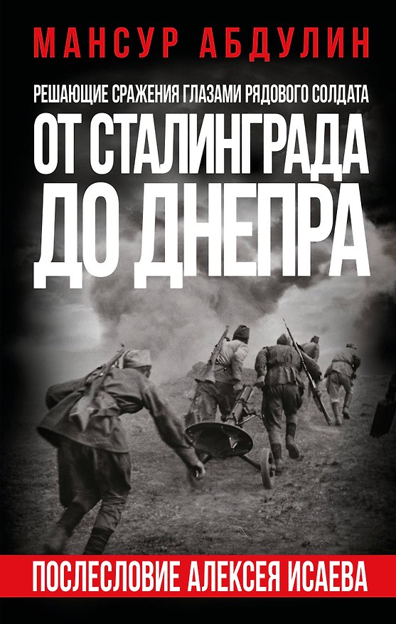 Книга От Сталинграда до Днепра. Послесловие Алексея Исаева (Мансур Абдулин) — 1