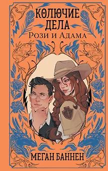 Колючие дела Рози и Адама