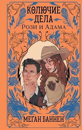 Книга Колючие дела Рози и Адама (Меган Баннен)