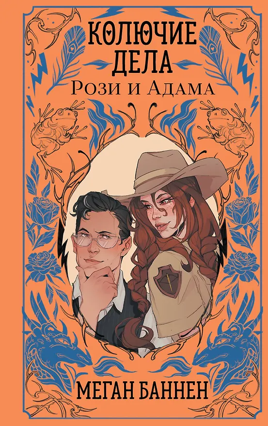 Книга Колючие дела Рози и Адама (Меган Баннен) — 1