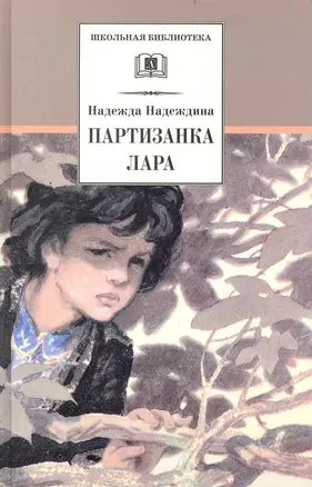 Партизанка Лара — 2235089 — 1