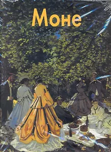 Клод Моне: Альбом