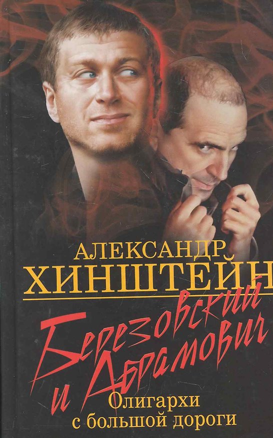 Книга Березовский и Абрамович. Олигархи с большой дороги. (Александр Хинштейн) — 1