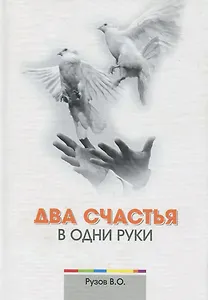 Два счастья в одни руки (2 изд) Рузов