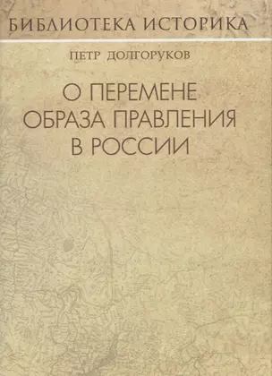 О перемене образа правления в России: эссе — 2622594 — 1