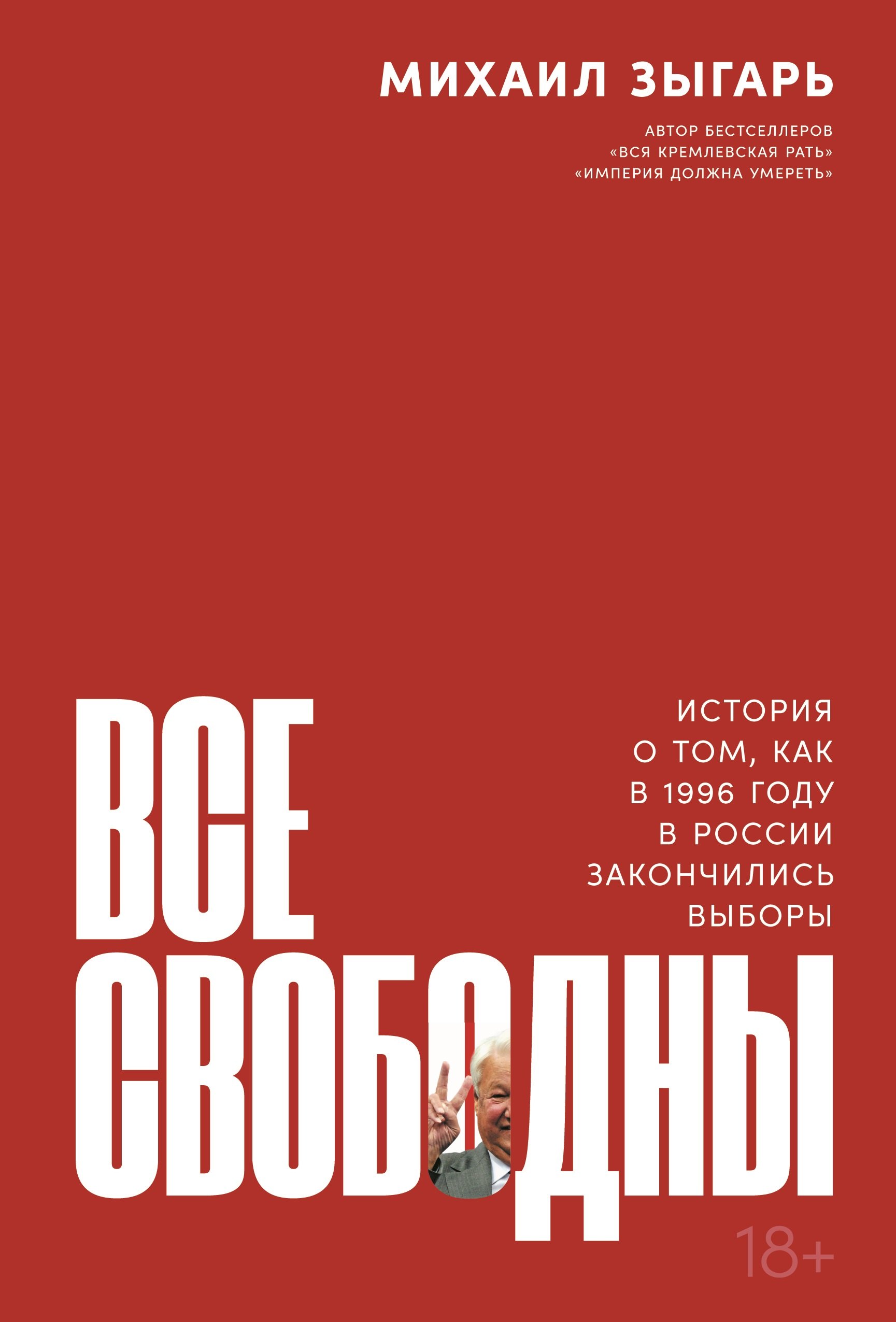 

Все свободны: История о том, как в 1996 году в России закончились выборы