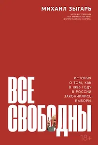 Все свободны: История о том, как в 1996 году в России закончились выборы