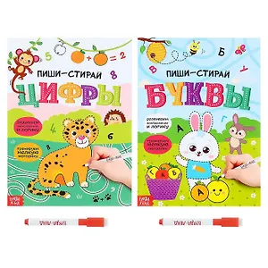 Набор книг "Пиши-стирай. Буквы и цифры" (с маркерами) (комплект из 2 книг)
