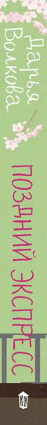 Книга Поздний экспресс (Дарья Волкова) — 3