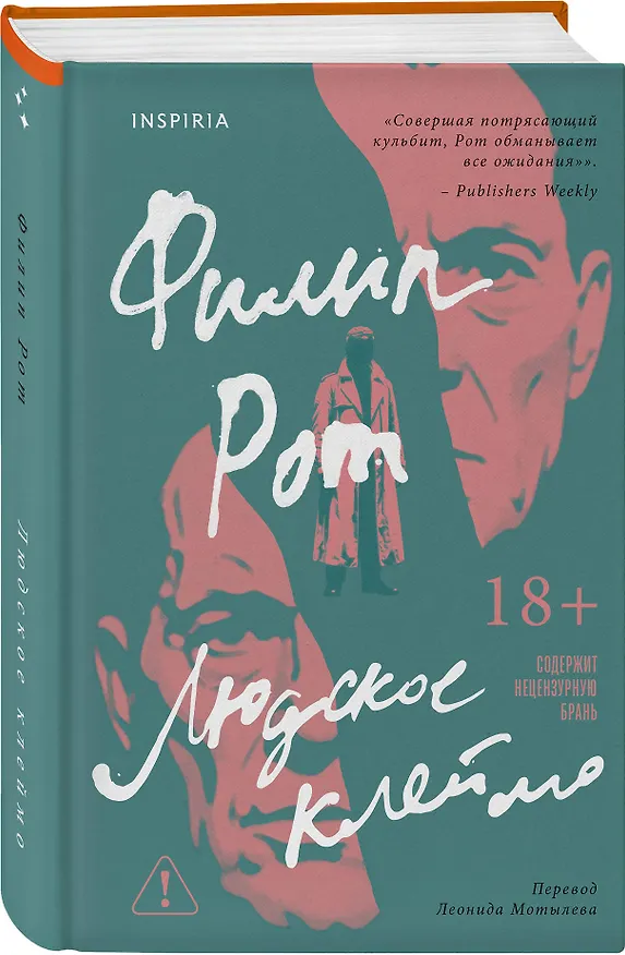 Книга Людское клеймо (Филип Рот) — 4