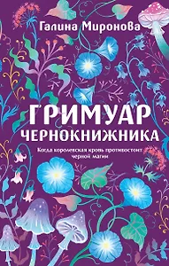Гримуар чернокнижника