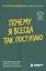 Почему я всегда так поступаю. Как распознать свой архетип и изменить жизненный сценарий — 3186047 — 1