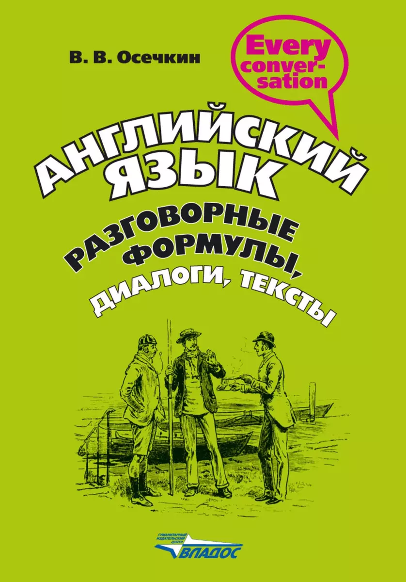 Английский язык. Разговорные формулы, диалоги, тексты: Учебное пособие  (Всеволод Осечкин) - купить книгу с доставкой в интернет-магазине  «Читай-город». ISBN: 978-5-691-01648-6