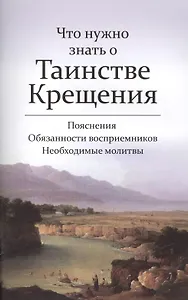 Что нужно знать о Таинстве Крещения. Пояснения. Обязанности восприемников. Необходимые молитвы