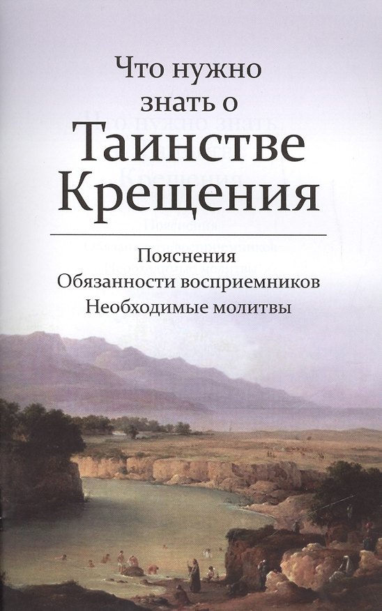 Книга Что нужно знать о Таинстве Крещения. Пояснения. Обязанности восприемников. Необходимые молитвы () — 1