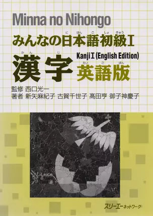 Minna no Nihongo Shokyu I - Kanji Textbook/Минна но Нихонго I - Учебник на отработку написания Кандзи — 2676030 — 1