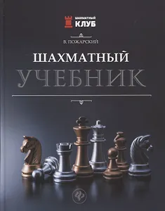 Шахматный учебник
