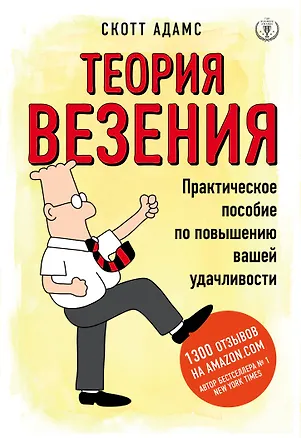 Книга Теория везения. Практическое пособие по повышению вашей удачливости (Скотт Адамс)