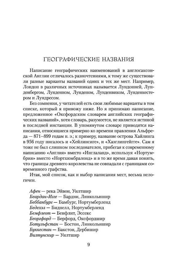 Книга Языческий лорд (Бернард Корнуэлл) — 9