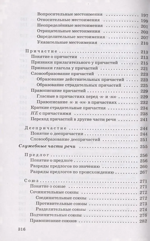 Книга Русский язык. 6-7 класс. Углубленное изучение. Сборник заданий. Учебное пособие к учебнику В.В. Бабайцевой "Русский язык. Теория. 5-9 классы" (Вера Бабайцева) — 5