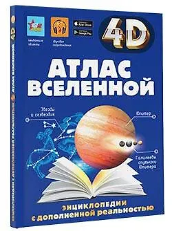 Книга Атлас Вселенной (Игорь Гусев, Дмитрий Кошевар, Вячеслав Ликсо, Елена Хомич) — 4