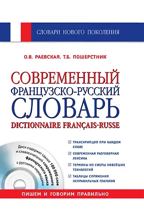 Книга Современный французско-русский словарь = Dictionnaire francais-russe: свыше 100 000 слов и словосочетаний +СD (Ольга Раевская)