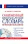 Современный французско-русский словарь = Dictionnaire francais-russe: свыше 100 000 слов и словосочетаний +СD — 2421148 — 1