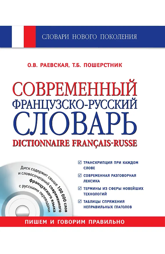 Книга Современный французско-русский словарь = Dictionnaire francais-russe: свыше 100 000 слов и словосочетаний +СD (Ольга Раевская) — 1