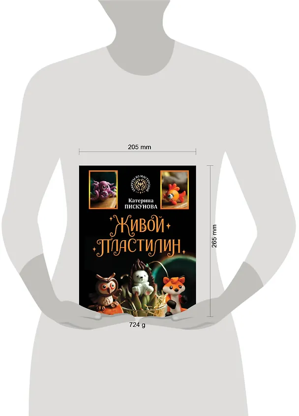 Книга Живой пластилин (Екатерина Пискунова) — 9