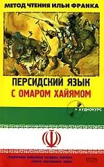 Персидский язык с О.Хайямом