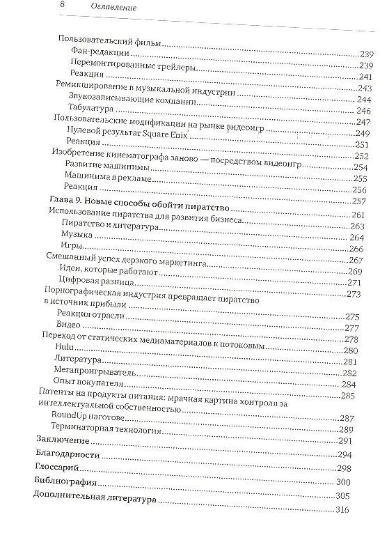 Книга Цифровое пиратство. Как пиратство меняет бизнес, общество и культуру (Джастин Тодд) — 6