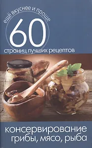 Консервирование. Грибы мясо рыба