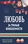 Любовь за гранью влюбленности — 2529013 — 1