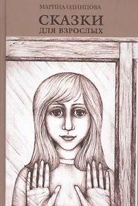 Сказки для взрослых