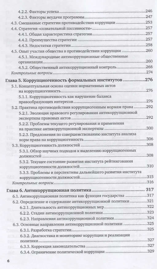 Книга Антикоррупционная политика. Учебник для вузов () — 5