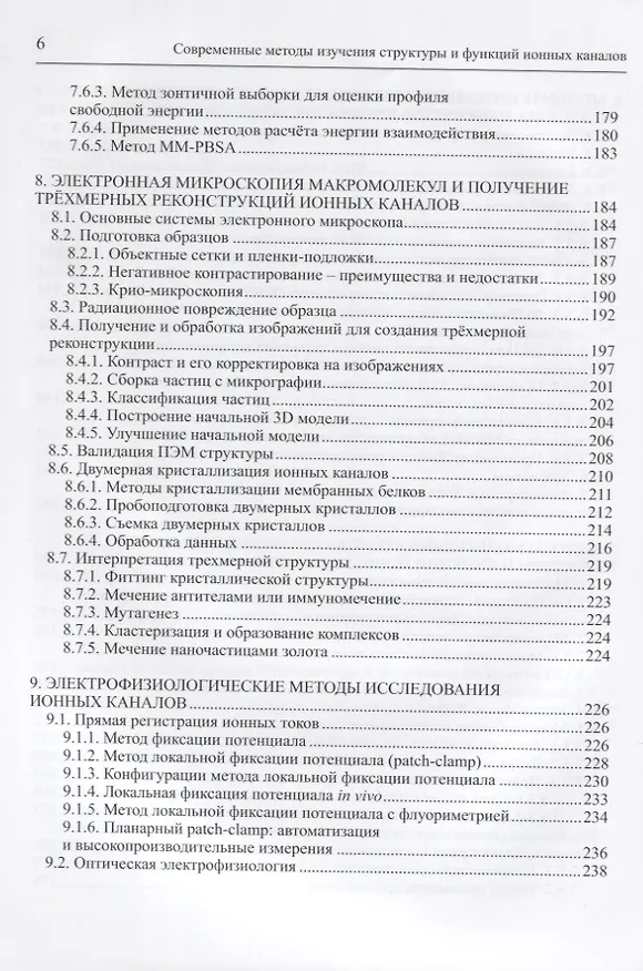 Книга Современные методы изучения структуры и функций ионных каналов () — 5
