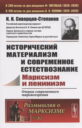 Исторический материализм и современное естествознание. Марксизм и ленинизм. Очерки современного мировозрения — 2807169 — 1