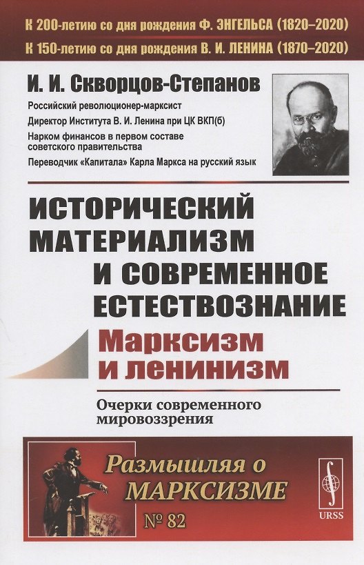 Книга Исторический материализм и современное естествознание. Марксизм и ленинизм. Очерки современного мировозрения () — 1
