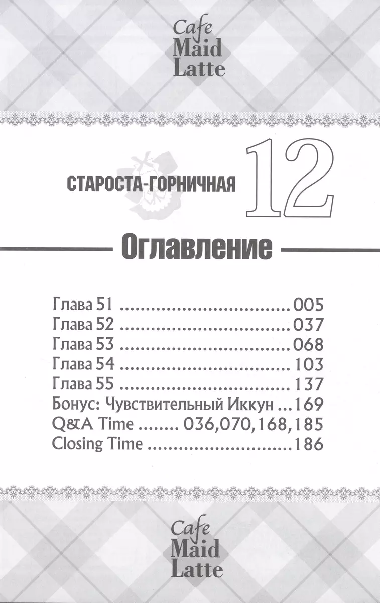 Староста-горничная. Том 12 (Хиро Фудзивара) - купить книгу с доставкой в  интернет-магазине «Читай-город». ISBN: 978-5-7584-0475-1