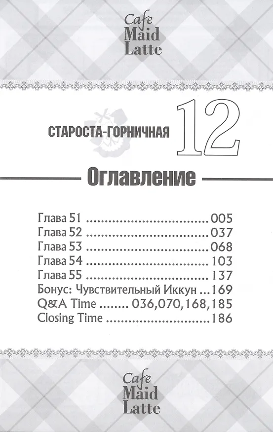 Староста-горничная. Том 12 (Президент студсовета - горничная! / Maid Sama!). Манга 2975191 — 3